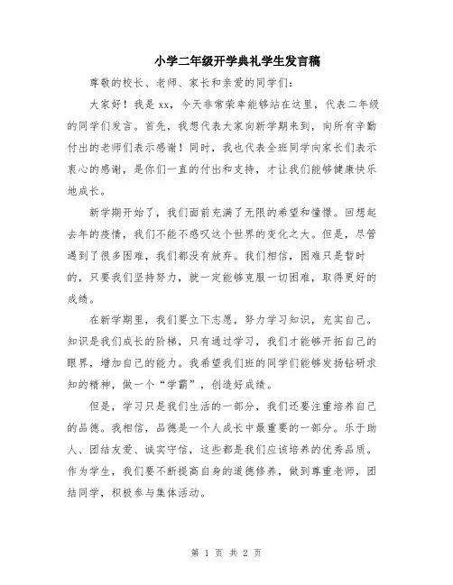 小学二年级开学典礼学生发言稿