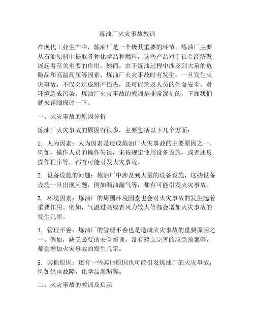 炼油厂火灾事故教训
