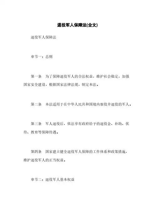 退役军人保障法(全文)