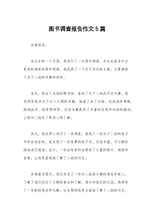 图书调查报告作文5篇
