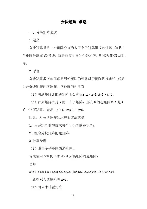 分块矩阵 求逆