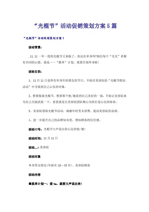 “光棍节”活动促销策划方案5篇
