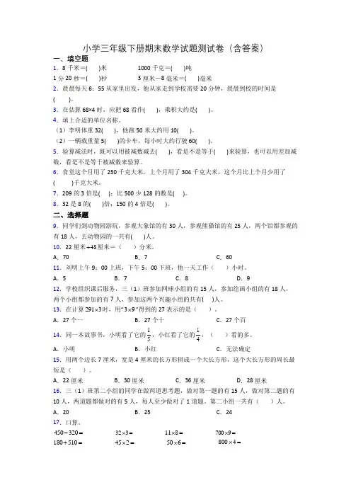 小学三年级下册期末数学试题测试卷(含答案)