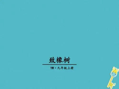 九年级语文上册第一单元2致橡树教学课件语文版