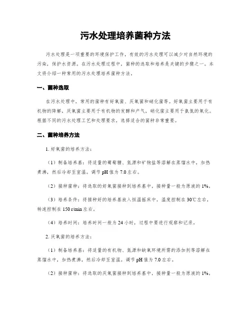 污水处理培养菌种方法