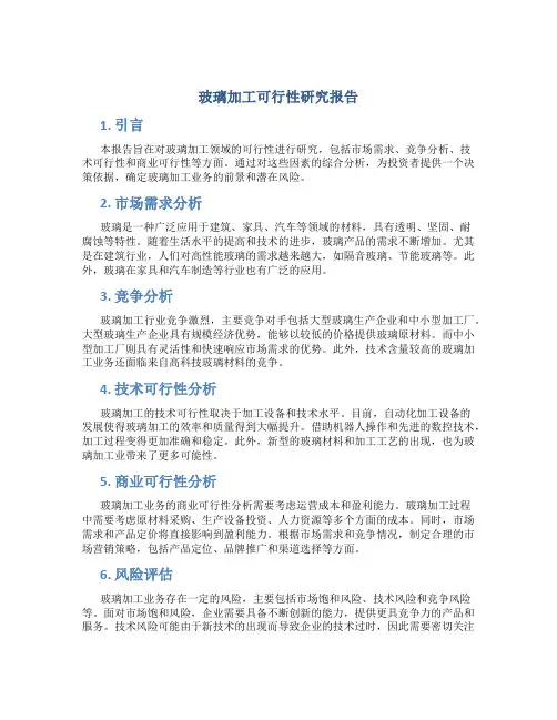 玻璃加工可行性研究报告