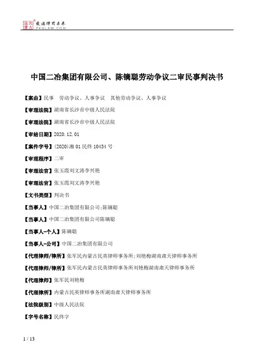 中国二冶集团有限公司、陈镝聪劳动争议二审民事判决书