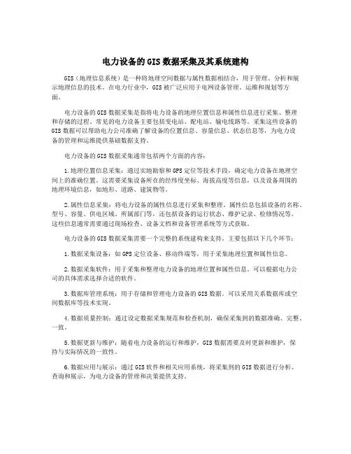 电力设备的GIS数据采集及其系统建构