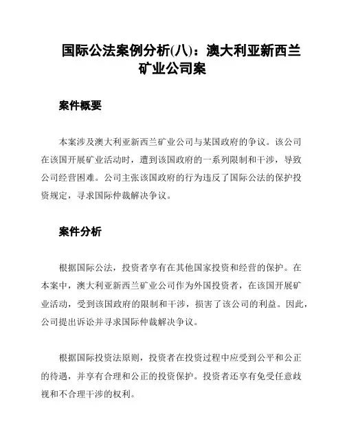 国际公法案例分析(八)：澳大利亚新西兰矿业公司案