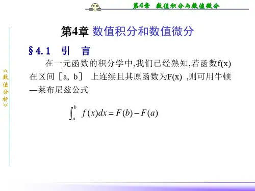 《数值分析-李庆杨》第4章  数值积分与数值微分
