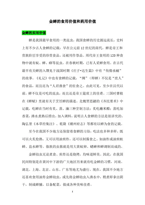 金蝉的食用价值和药用价值