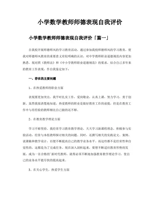 小学数学教师师德表现自我评价