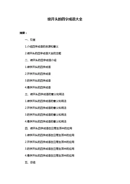 续开头的四字成语大全