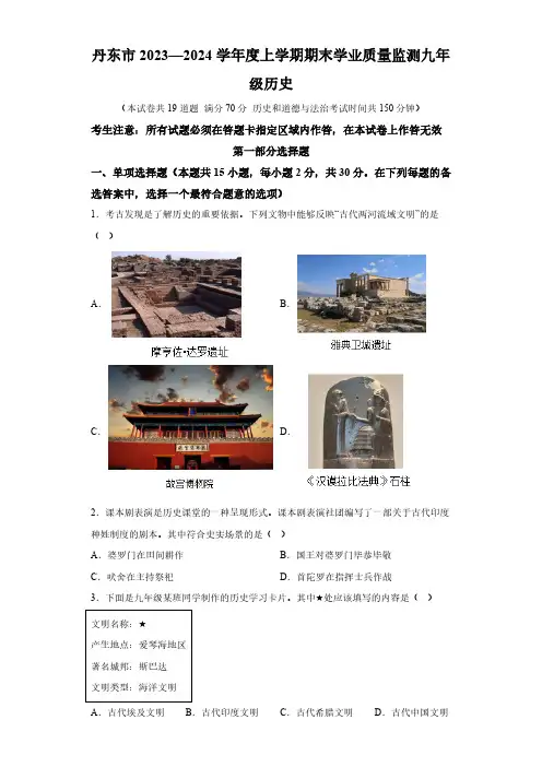 辽宁省丹东市2023-2024学年部编版九年级历史上学期期末试卷(含解析)