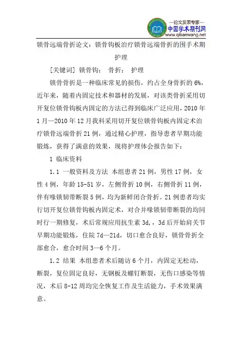 锁骨远端骨折论文：锁骨钩板治疗锁骨远端骨折的围手术期护理