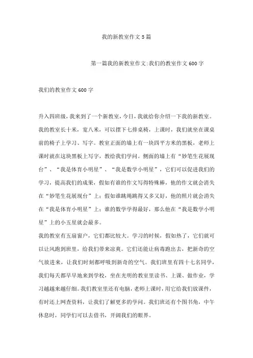 我的新教室作文5篇[001]