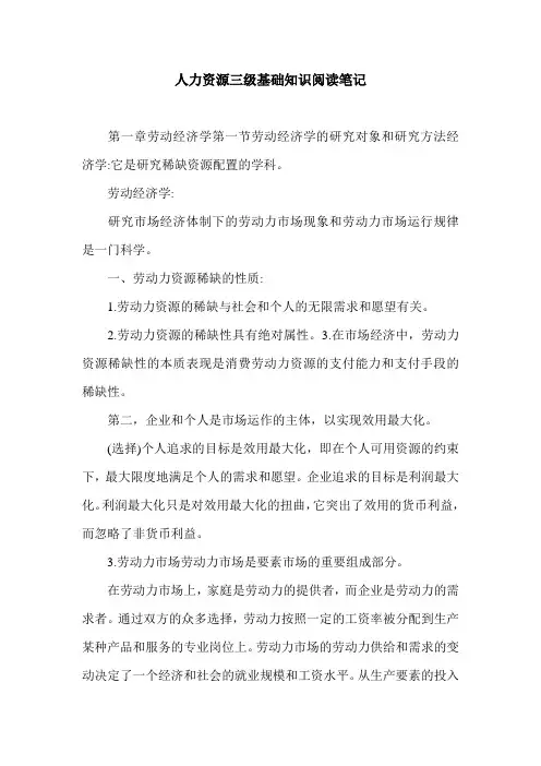 人力资源三级基础知识阅读笔记.doc