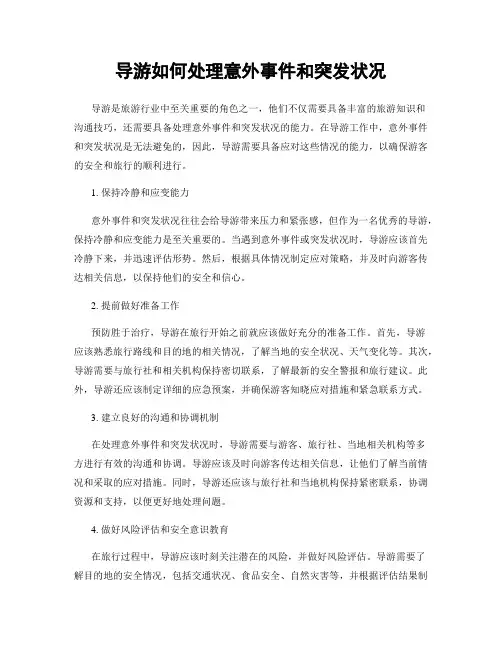 导游如何处理意外事件和突发状况
