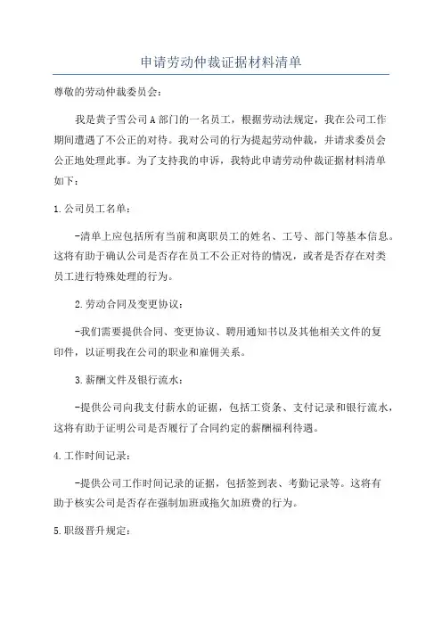申请劳动仲裁证据材料清单
