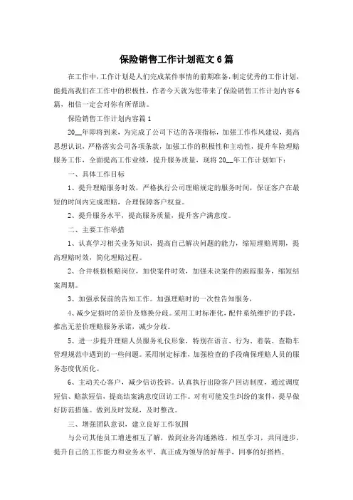 保险销售工作计划范文6篇