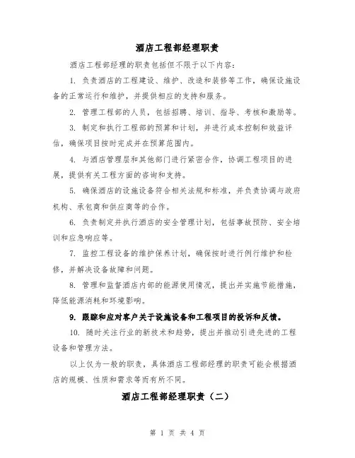 酒店工程部经理职责(三篇)