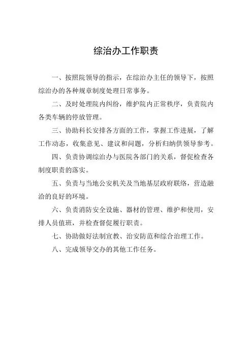医院综治办工作职责