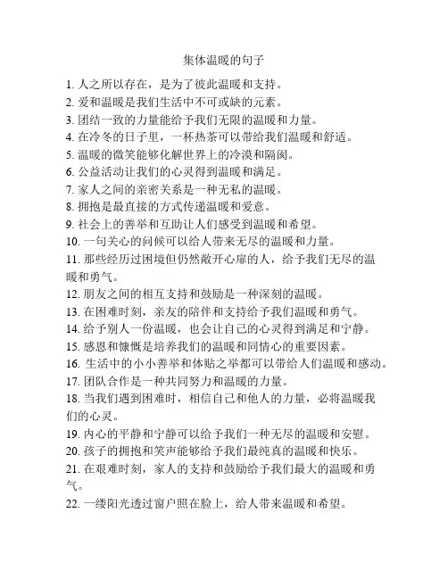 集体温暖的句子