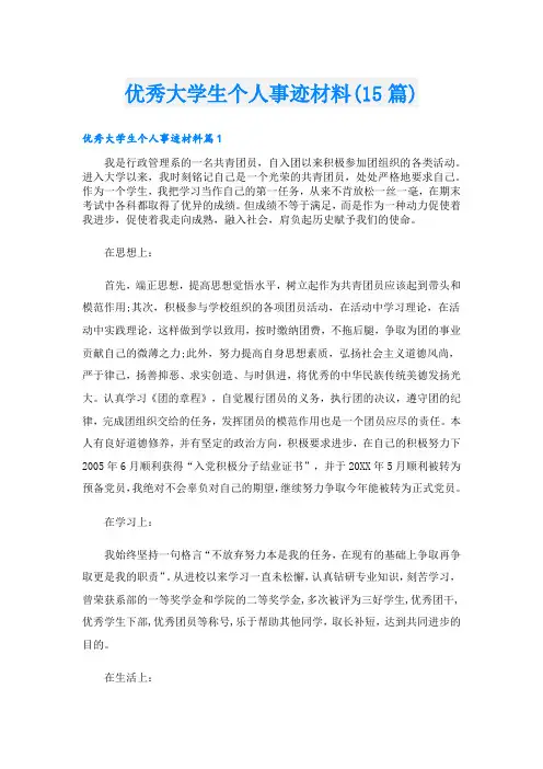 优秀大学生个人事迹材料(15篇)