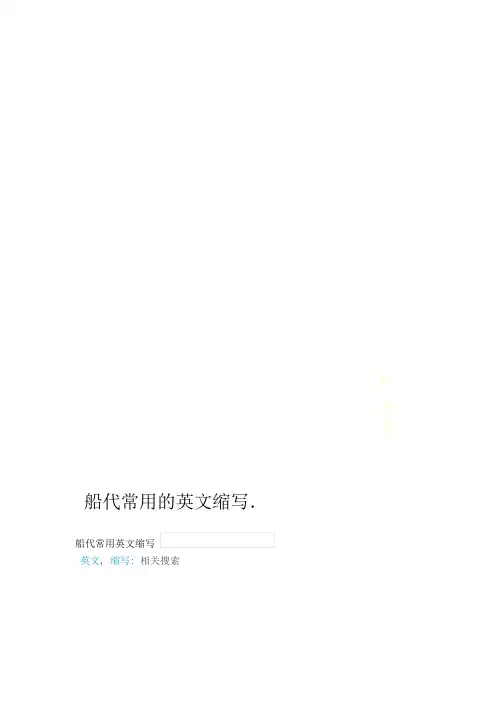 船代常用的英文缩写