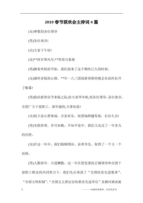 2019春节联欢会主持词4篇
