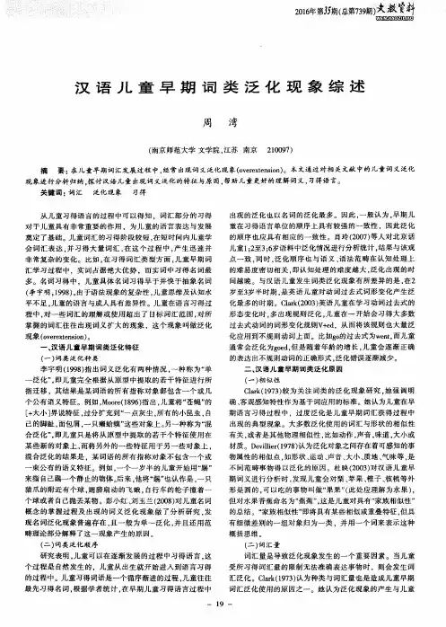 汉语儿童早期词类泛化现象综述