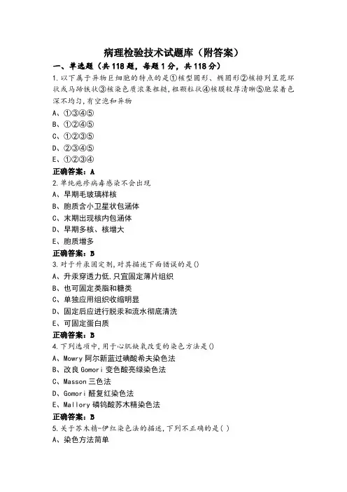 病理检验技术试题库(附答案)