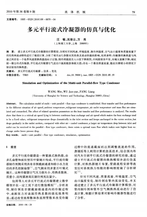 多元平行流式冷凝器的仿真与优化