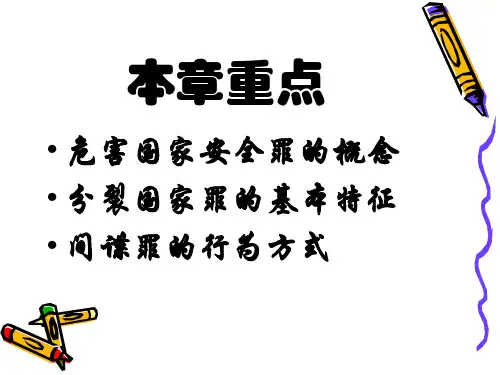 分则第二章危害国家安全罪
