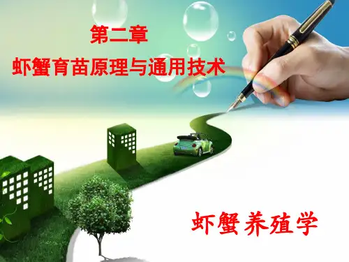 虾蟹养殖学(第2章)-育苗通用原理与技术-1
