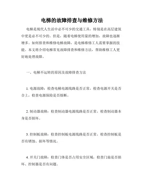 电梯的故障排查与维修方法