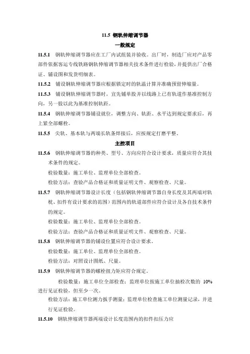 验收标准-轨道整理-钢轨伸缩调节器
