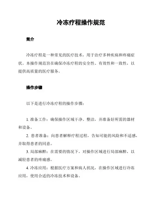 冷冻疗程操作规范