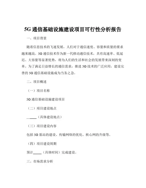 5G通信基础设施建设项目可行性分析报告
