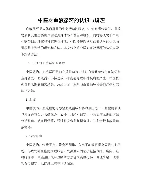 中医对血液循环的认识与调理