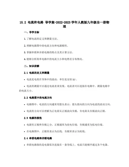 15.2电流和电路 导学案-2022-2023学年人教版九年级全一册物理
