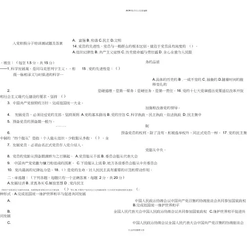 入党积极分子培训测试题与答案