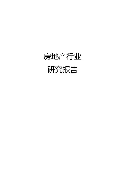 房地产行业研究报告
