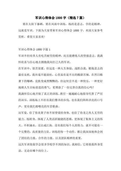 军训心得体会1000字(精选7篇)
