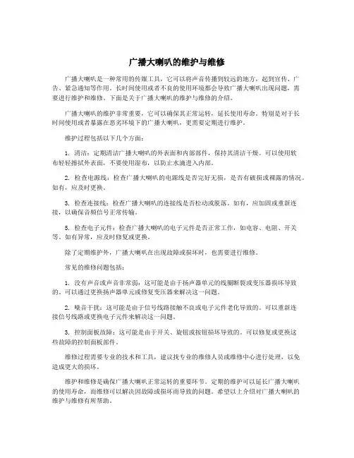 广播大喇叭的维护与维修