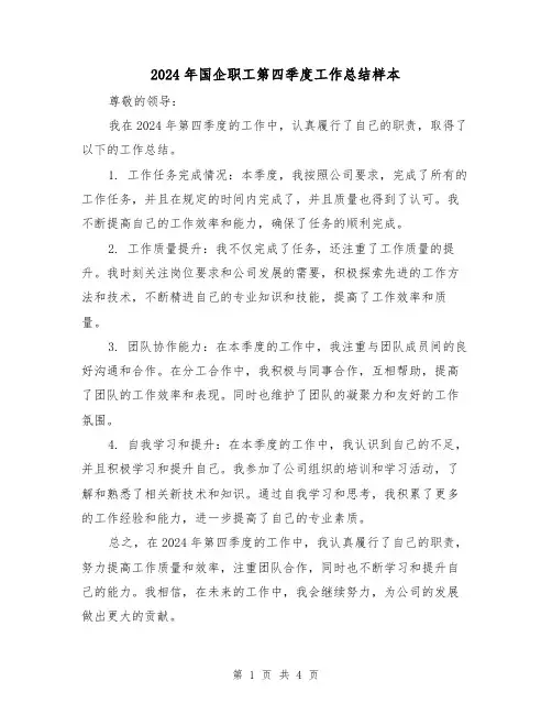 2024年国企职工第四季度工作总结样本(2篇)