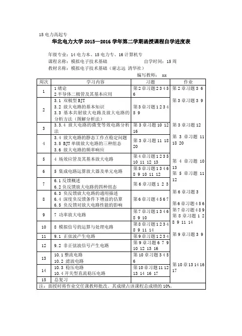 华北电力大学2015—2016学年第二学期函授课程自学进度表.doc