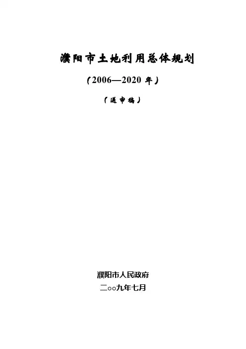 濮阳市土地利用总体规划
