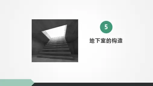 房屋建筑构造课件第2章第5节地下室的构造