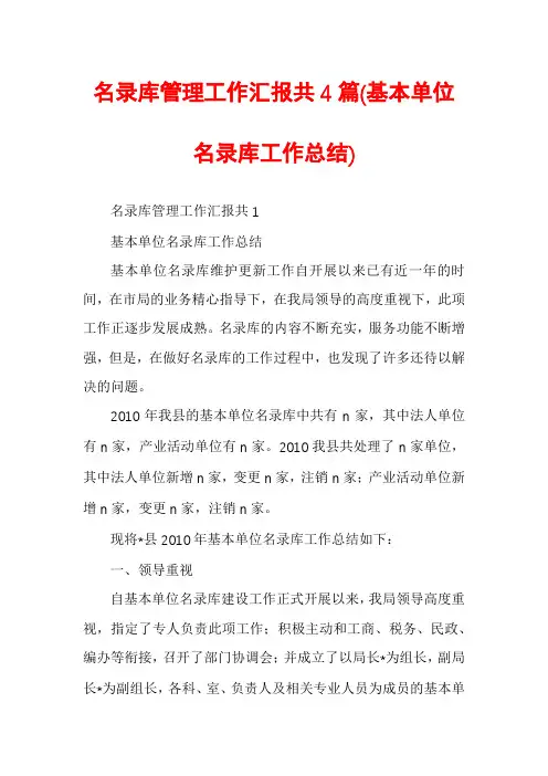名录库管理工作汇报共4篇